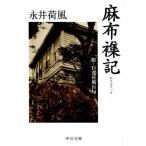 永井荷風 麻布襍記 附・自選荷風百句 中公文庫 な 73-1 Book