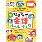 藤野博 絵でわかるなぜなぜ会話ルールブック どうして話すときに目を見るの? Book