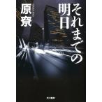 原〓 それまでの明日 Book