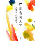 高橋依子 描画療法入門 Book