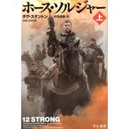 ダグ・スタントン ホース・ソルジャー 上 Book