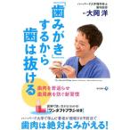 大岡洋 「歯みがき」するから歯は抜ける 歯肉を若返らせ歯周病を防ぐ新習慣 Book
