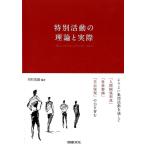 河村茂雄 特別活動の理論と実際 よりよい集団活動を通して「人間関係形成」「社会参画」「自己実現」の力を育む Book