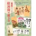 吉水咲子 絵封筒の描き方 絵てがみをもっと自由に楽しもう Book