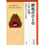 松井三枝 病気のひとのこころ 医療のなかでの心理学 心理学叢書 Book