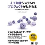 本橋洋介 人工知能システムのプロジェクトがわかる本 企画・開発から運用・保守まで Book