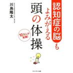 川島隆太 認知症の脳もよみがえる頭の体操 10万人が実践! Book
