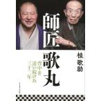 桂歌助 師匠歌丸 背中を追い続けた三十二年 Book