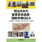 竹内康人 明治日本の産業革命遺産・強制労働Q&A 八幡製鉄所長崎造船所高島・端島炭鉱三池炭鉱 Book