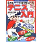 読めばメキメキうまくなるテニス入門 ジュニアレッス