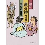 風野真知雄 痩せ神さま 徳間文庫 か 39-9 徳間時代小説文庫 大江戸落語百景 Book