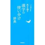 大きな字の漢字の使い分け辞典 ことば選び辞典 Book