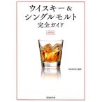 PAMPERO ウイスキー&シングルモルト完全ガイド 改訂版 Book