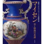 箱根マイセンアンティーク美術館 マイセン美と情熱の系譜 箱根マイセンアンティーク美術館所蔵 Book