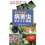 大阪府植物防疫協会 すぐわかる病害虫ポケット図鑑 花・庭木・野菜・果樹・水稲85品目521種 Book