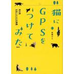 高橋のら 猫にGPSをつけてみた 夜の森半径二キロの大冒険 Book