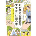 寺本康之 わが子に公務員をすすめたい親の本 就活生の親がやるべきこと、やってはいけないこと Book