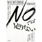 ナオミ・クライン NOでは足りない トラ