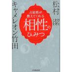 キャメレオン竹田 占星術が教えてくれる相性のひみつ Book