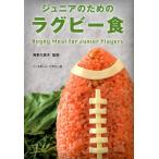 ジュニアのためのラグビー食 Book