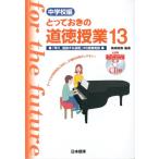 桃崎剛寿 とっておきの道徳授業 中学校編 13 Book