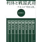 加来耕三 利休と戦国武将 十五人の「利休七哲」 Book