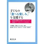 藤谷朝実 子どもの「食べる楽しみ」を支援する 特別な配慮を必要とする子どもの栄養ケア・マネジメントのために Book