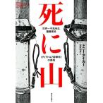 ドニー・アイカー 死に山 世界一不気味な遭難事故〈ディアトロフ峠事件〉の真相 Book