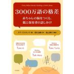 ダナ・サスキンド 3000万語の格差 赤ちゃんの脳をつくる、親と保育者の話しかけ Book