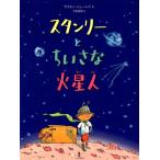 サイモン・ジェームズ スタンリーとちいさな火星人 Book