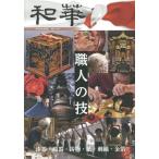和華 第18号 日中文化交流誌 Book