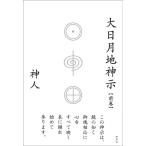 大日月地神示 前巻 神人／著 精神世界の本その他 - 最安値・価格比較