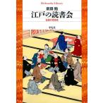 前田勉 江戸の読書会 (871) 会読の思想史 Book