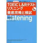 TOEIC L＆Rテストリスニング徹底攻略と模試 中村澄子の