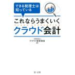 クラウド経営協会 できる税理士は知っているこれならうまくいくクラウド会計 Book