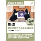 香田郡秀 剣道質と実戦力を高める稽古法 身になる練習法 Book