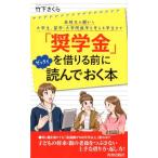 竹下さくら 「奨学金」を借りる前にゼッタイ読んでおく本 高校生の親から大学生、留学・大学院進学を考える学生まで プ Book