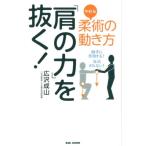 広沢成山 柔術の動き方「肩の力」を抜く! 相手に作用する!反応されない! Book