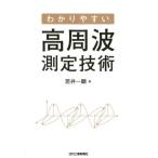 若井一顕 わかりやすい高周波測定技術 Book