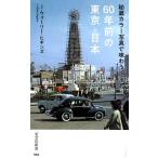 ジェイ・ウォーリー・ヒギンズ 秘蔵カラー写真で味わう60年前の東京・日本 光文社新書 969 Book