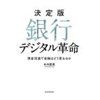 木内登英 銀行デジタル革命 決定版 現金消滅で金融はどう変わるか Book