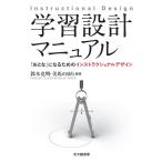 鈴木克明 学習設計マニュアル 「おとな」になるためのインストラクショナルデザイン Book