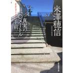 米澤穂信 真実の10メートル手前 創元推理文庫 M よ 1-9 Book