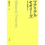 北野圭介 マテリアル・セオリーズ 新たなる唯物論にむけて Book