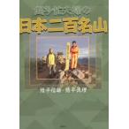 猪平信雄 超多忙夫婦の日本二百名山 Book