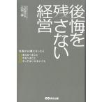 三宅卓 後悔を残さない経営 社長が60歳になったら考えるべきことやるべきことやってはいけないこと Book