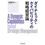 菊澤研宗 ダイナミック・ケイパビリティの戦略経営論 Book