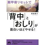 長坂靖子 肩甲骨リセットで「背中」と「おしり」が面白いほどやせる! 青春文庫 な- 30 Book