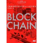 森川夢佑斗 これからのブロックチェーンビジネス 未来IT図解 Book