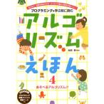 アルゴリズムえほん 4 プログラミングを学ぶ前に読む Book